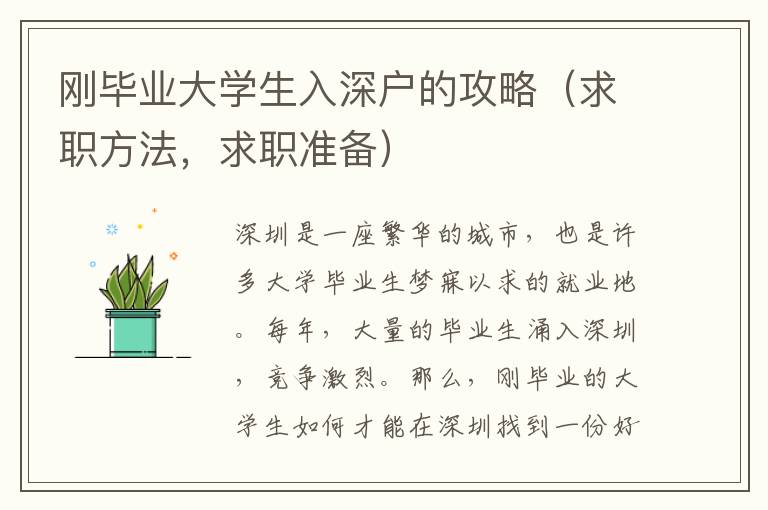 剛畢業大學生入深戶的攻略（求職方法，求職準備）
