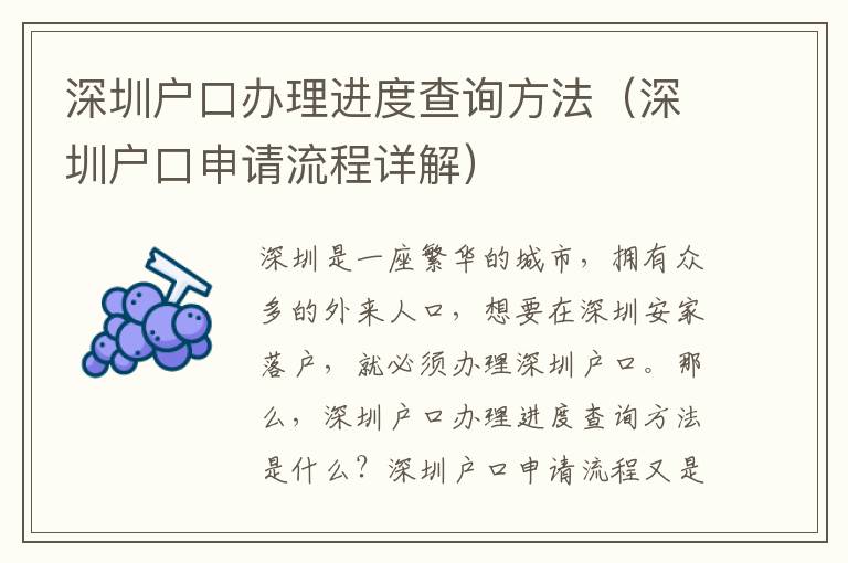 深圳戶口辦理進(jìn)度查詢方法（深圳戶口申請流程詳解）