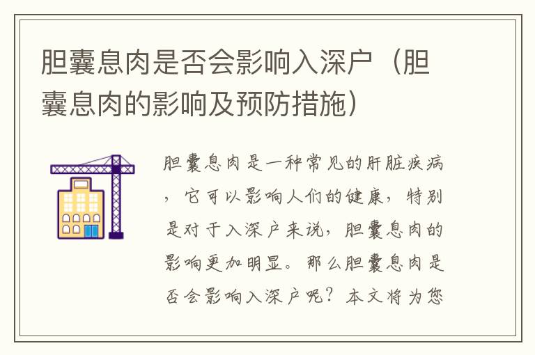 膽囊息肉是否會(huì)影響入深戶（膽囊息肉的影響及預(yù)防措施）