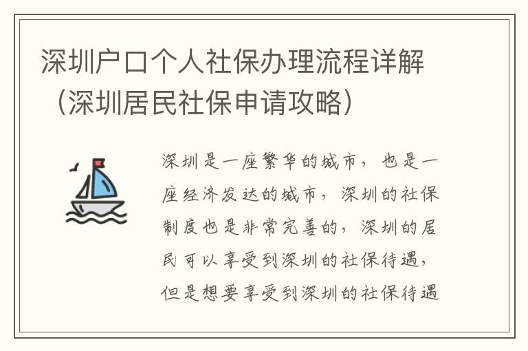 深圳戶口個人社保辦理流程詳解（深圳居民社保申請攻略）