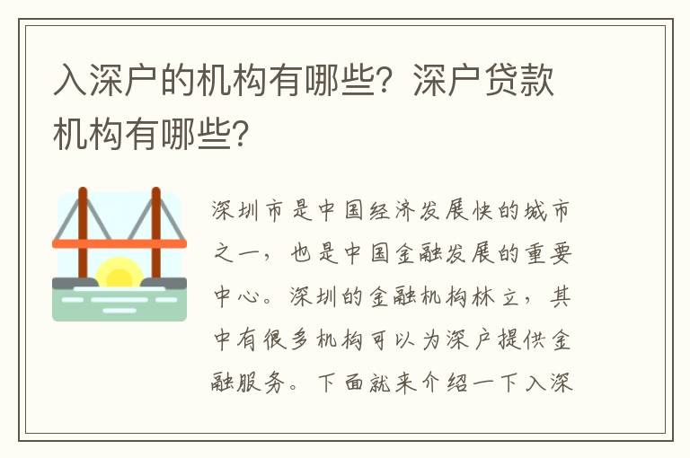 入深戶的機構有哪些？深戶貸款機構有哪些？