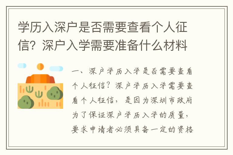 學(xué)歷入深戶是否需要查看個人征信？深戶入學(xué)需要準備什么材料？