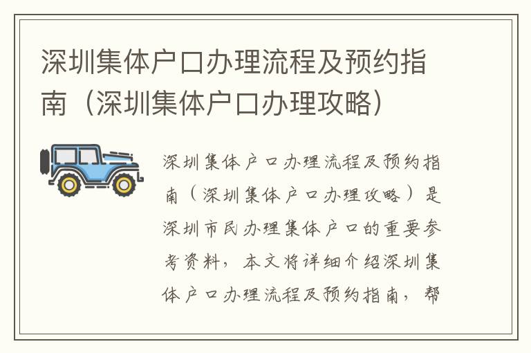 深圳集體戶口辦理流程及預(yù)約指南（深圳集體戶口辦理攻略）