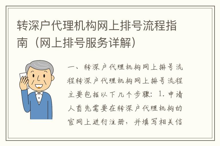 轉(zhuǎn)深戶代理機(jī)構(gòu)網(wǎng)上排號(hào)流程指南（網(wǎng)上排號(hào)服務(wù)詳解）