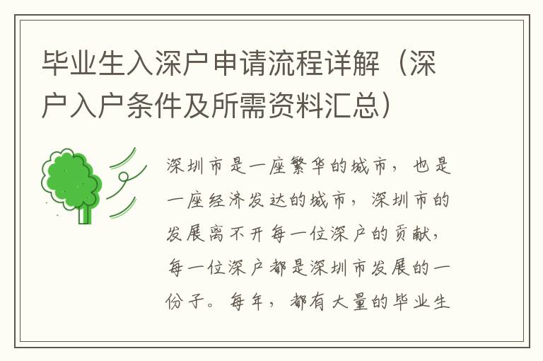 畢業(yè)生入深戶申請(qǐng)流程詳解（深戶入戶條件及所需資料匯總）