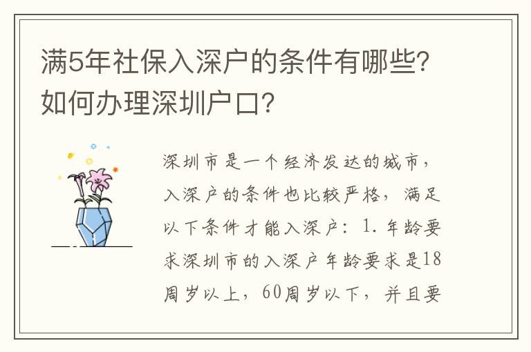 滿5年社保入深戶的條件有哪些？如何辦理深圳戶口？