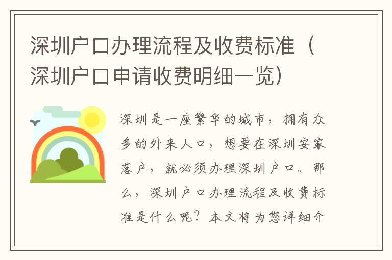 深圳戶口辦理流程及收費(fèi)標(biāo)準(zhǔn)（深圳戶口申請(qǐng)收費(fèi)明細(xì)一覽）