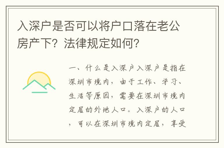 入深戶是否可以將戶口落在老公房產(chǎn)下？法律規(guī)定如何？