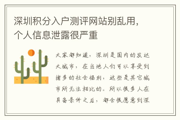 深圳積分入戶測評網(wǎng)站別亂用,個人信息泄露很嚴重