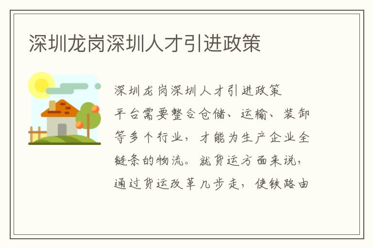 深圳龍崗深圳人才引進(jìn)政策
