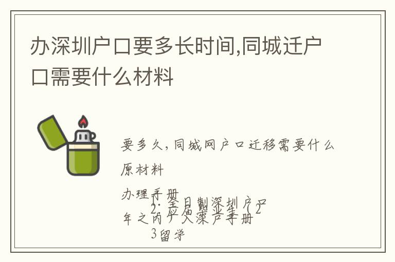 辦深圳戶口要多長時(shí)間,同城遷戶口需要什么材料