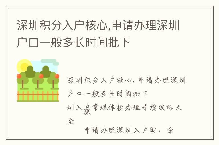 深圳積分入戶核心,申請辦理深圳戶口一般多長時(shí)間批下
