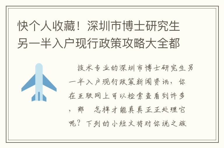 快個人收藏！深圳市博士研究生另一半入戶現(xiàn)行政策攻略大全都是在這！