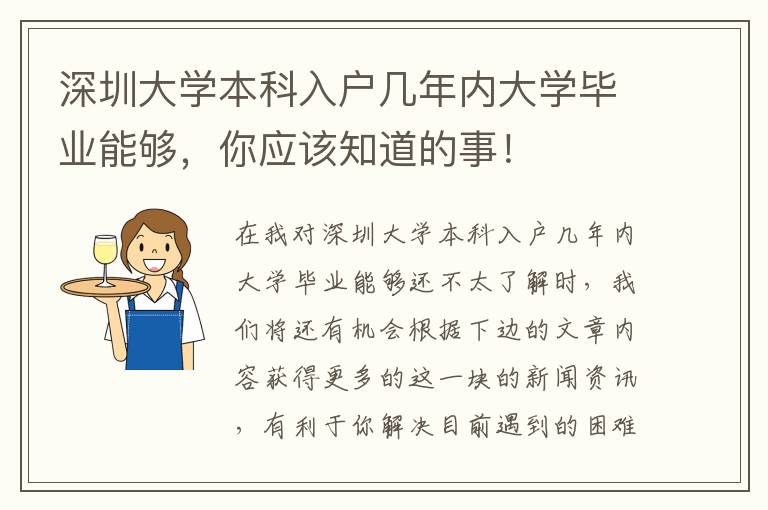深圳大學本科入戶幾年內大學畢業能夠，你應該知道的事！