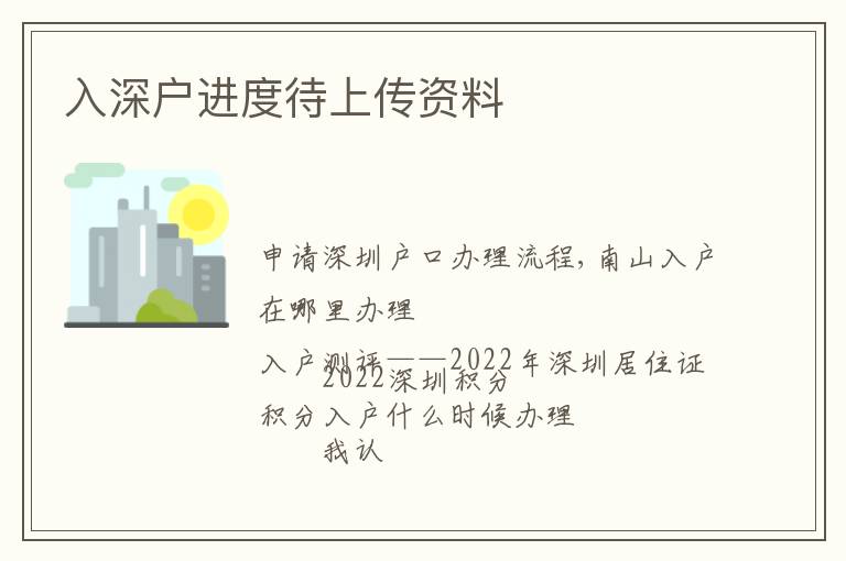 入深戶進(jìn)度待上傳資料