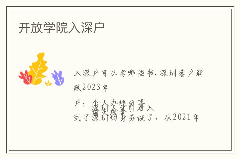 開放學(xué)院入深戶