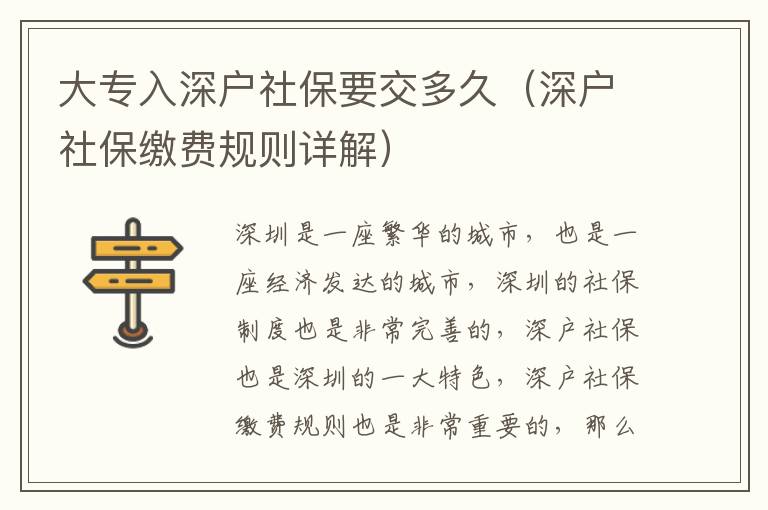 大專入深戶社保要交多久（深戶社保繳費規(guī)則詳解）