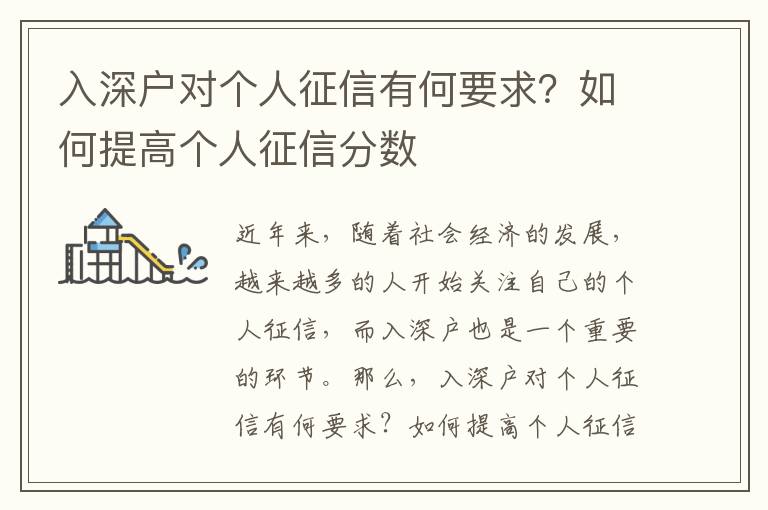 入深戶對個(gè)人征信有何要求？如何提高個(gè)人征信分?jǐn)?shù)
