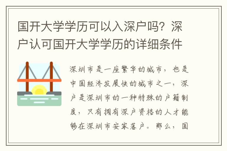 國開大學(xué)學(xué)歷可以入深戶嗎？深戶認(rèn)可國開大學(xué)學(xué)歷的詳細(xì)條件