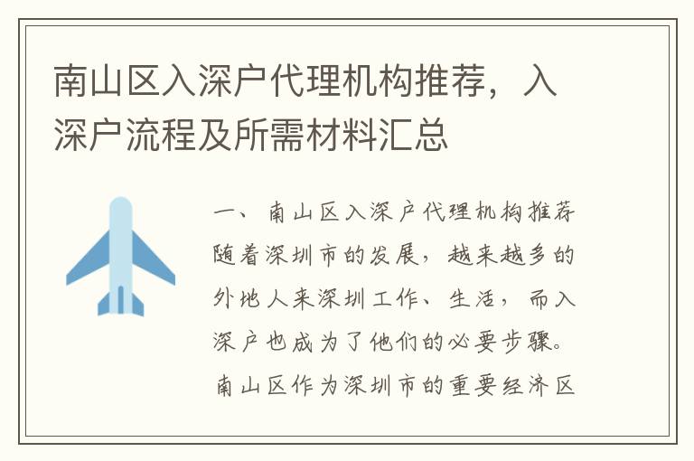 南山區(qū)入深戶代理機構(gòu)推薦，入深戶流程及所需材料匯總