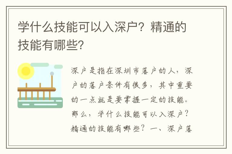 學(xué)什么技能可以入深戶？精通的技能有哪些？