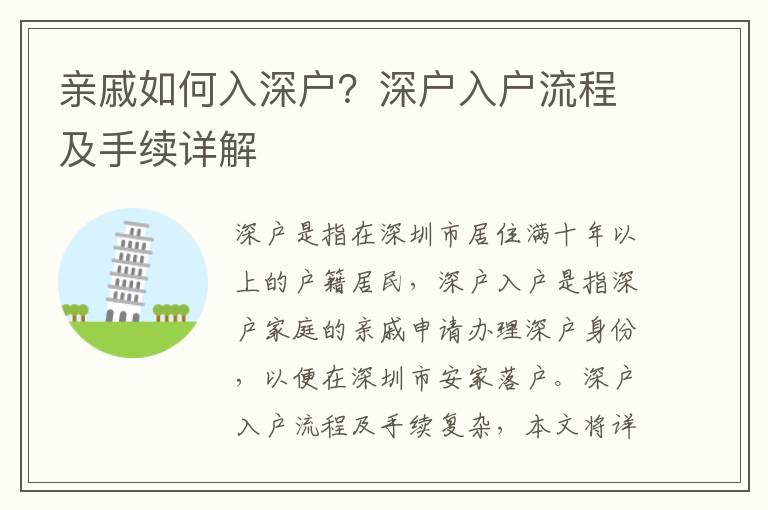 親戚如何入深戶？深戶入戶流程及手續詳解