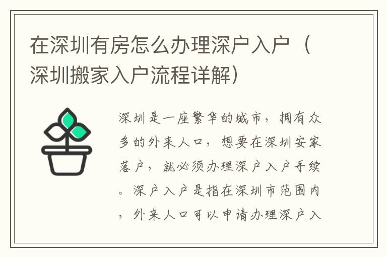 在深圳有房怎么辦理深戶入戶（深圳搬家入戶流程詳解）