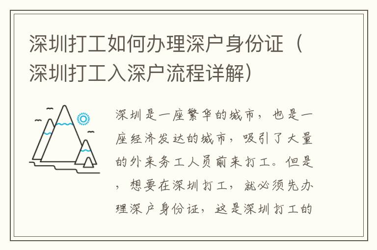 深圳打工如何辦理深戶身份證（深圳打工入深戶流程詳解）