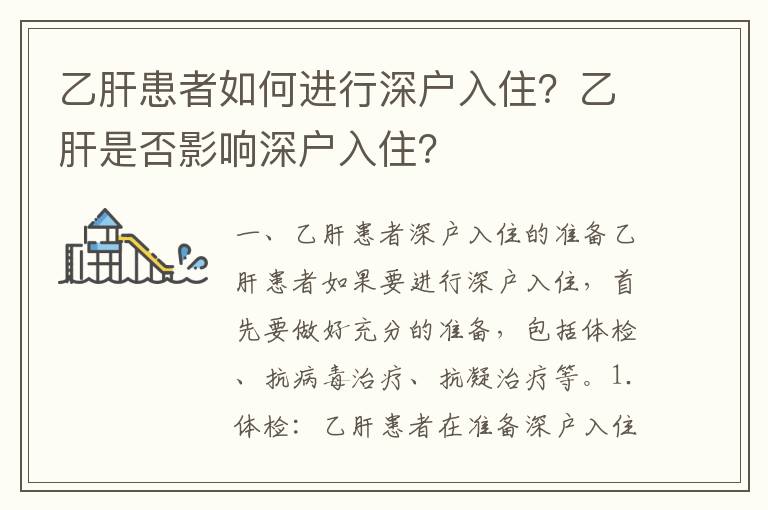 乙肝患者如何進(jìn)行深戶入住？乙肝是否影響深戶入住？