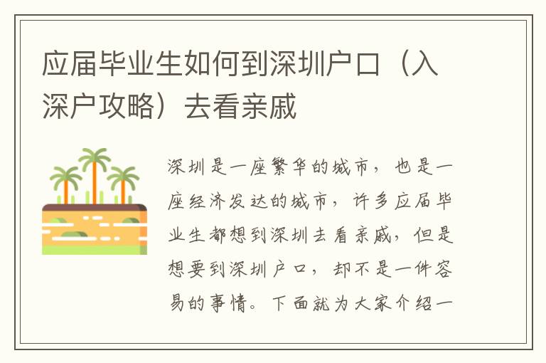 應(yīng)屆畢業(yè)生如何到深圳戶口（入深戶攻略）去看親戚