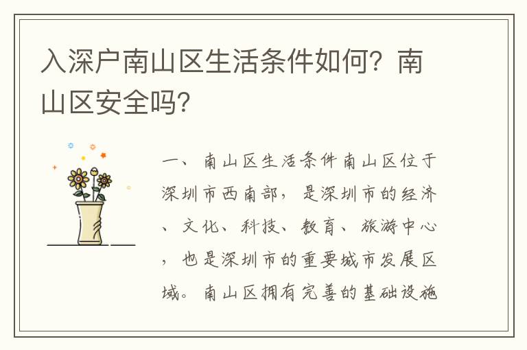 入深戶南山區(qū)生活條件如何？南山區(qū)安全嗎？