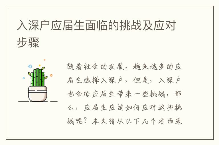 入深戶應(yīng)屆生面臨的挑戰(zhàn)及應(yīng)對步驟