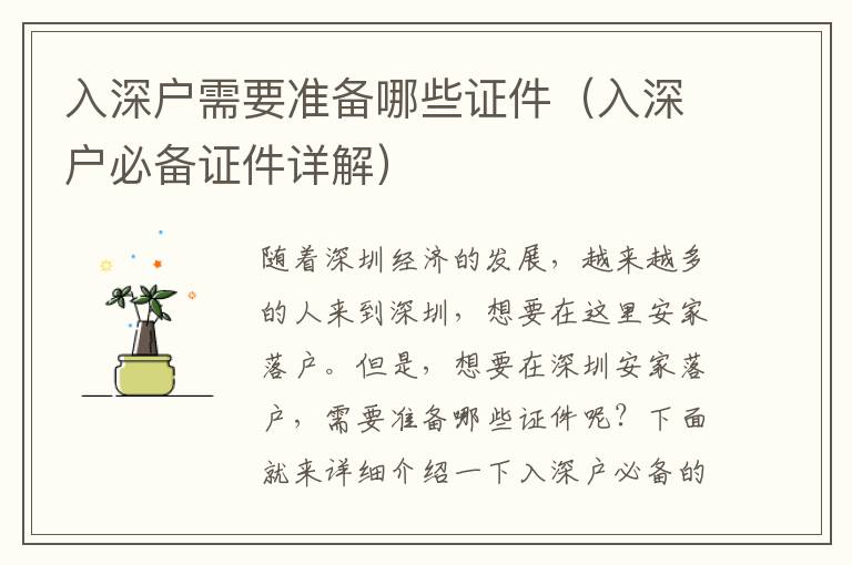 入深戶需要準(zhǔn)備哪些證件（入深戶必備證件詳解）