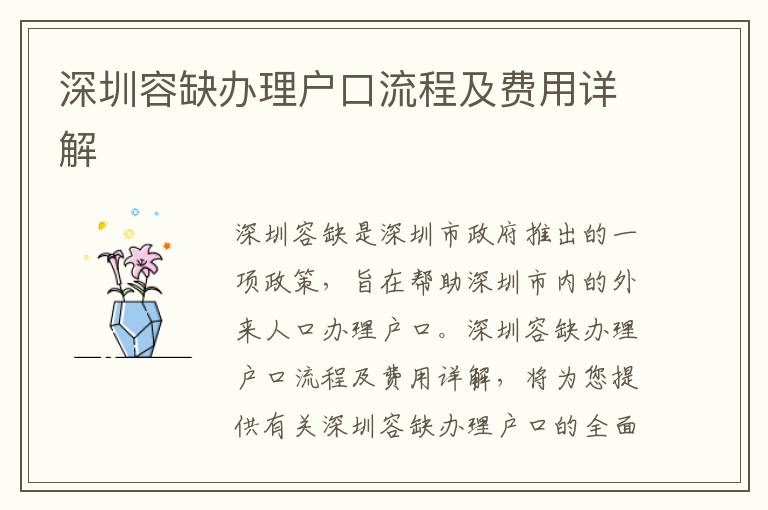 深圳容缺辦理戶口流程及費用詳解