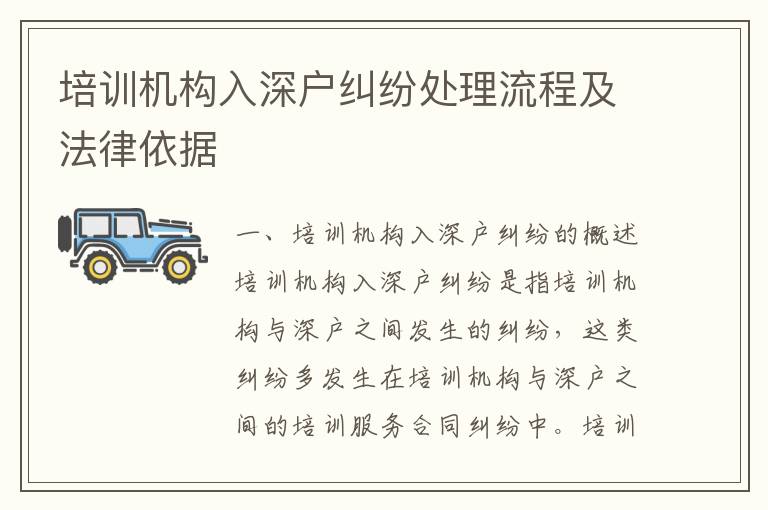 培訓機構入深戶糾紛處理流程及法律依據