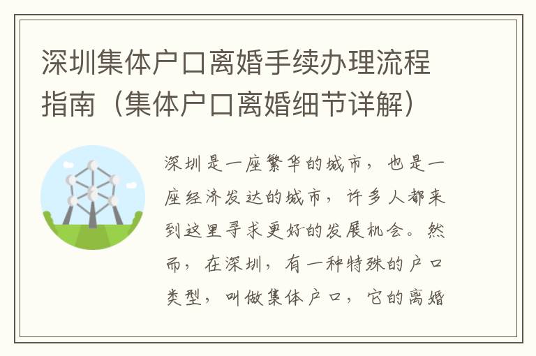 深圳集體戶口離婚手續(xù)辦理流程指南（集體戶口離婚細(xì)節(jié)詳解）