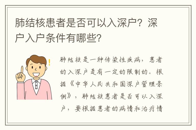 肺結(jié)核患者是否可以入深戶？深戶入戶條件有哪些？