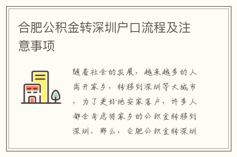 合肥公積金轉(zhuǎn)深圳戶口流程及注意事項(xiàng)