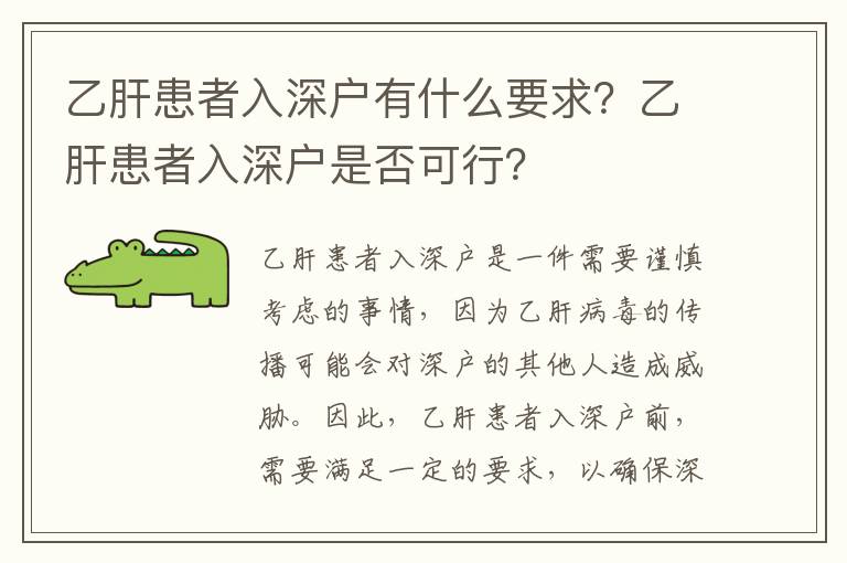 乙肝患者入深戶有什么要求？乙肝患者入深戶是否可行？