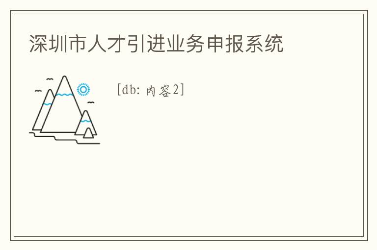 深圳市人才引進業(yè)務(wù)申報系統(tǒng)