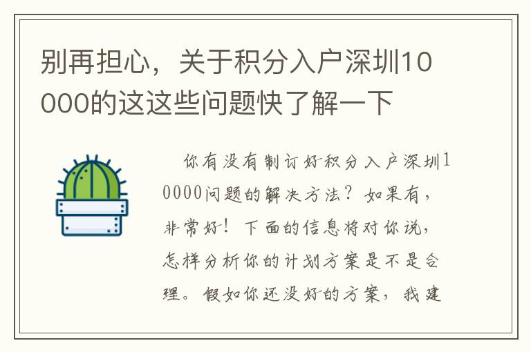 別再擔(dān)心，關(guān)于積分入戶深圳10000的這這些問題快了解一下