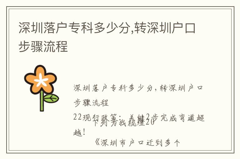 深圳落戶?？贫嗌俜?轉深圳戶口步驟流程