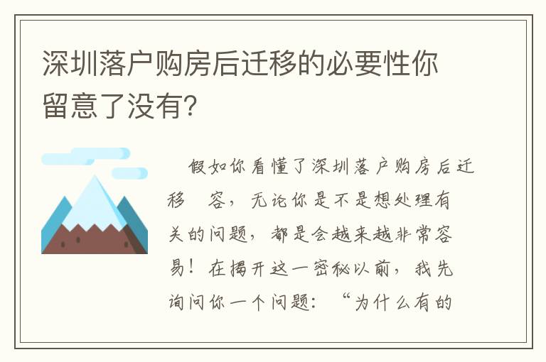 深圳落戶購房后遷移的必要性你留意了沒有？