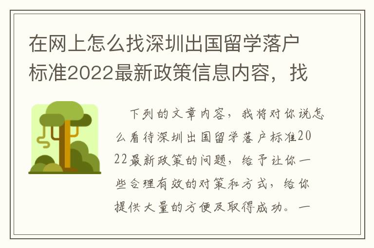 在網(wǎng)上怎么找深圳出國(guó)留學(xué)落戶(hù)標(biāo)準(zhǔn)2022最新政策信息內(nèi)容，找材料難嗎，我認(rèn)為一點(diǎn)都不會(huì)太難！