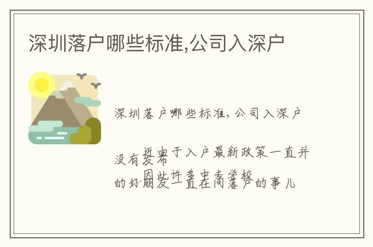 深圳落戶哪些標(biāo)準(zhǔn),公司入深戶