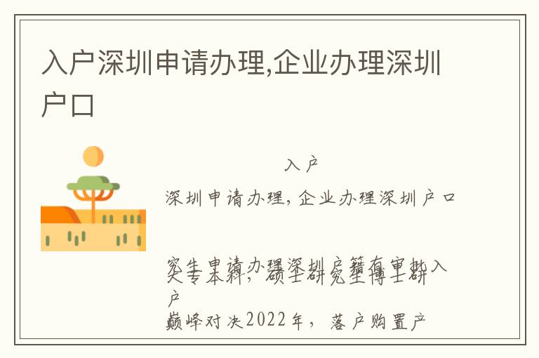 入戶深圳申請辦理,企業(yè)辦理深圳戶口
