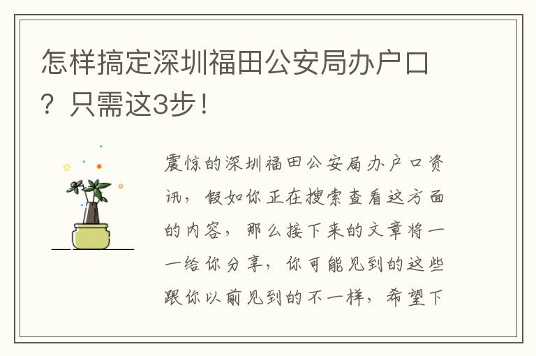 怎樣搞定深圳福田公安局辦戶口？只需這3步！