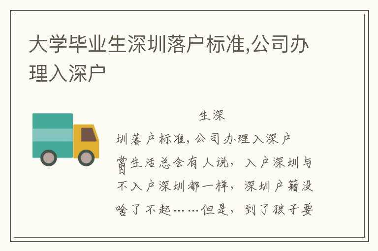 大學畢業生深圳落戶標準,公司辦理入深戶