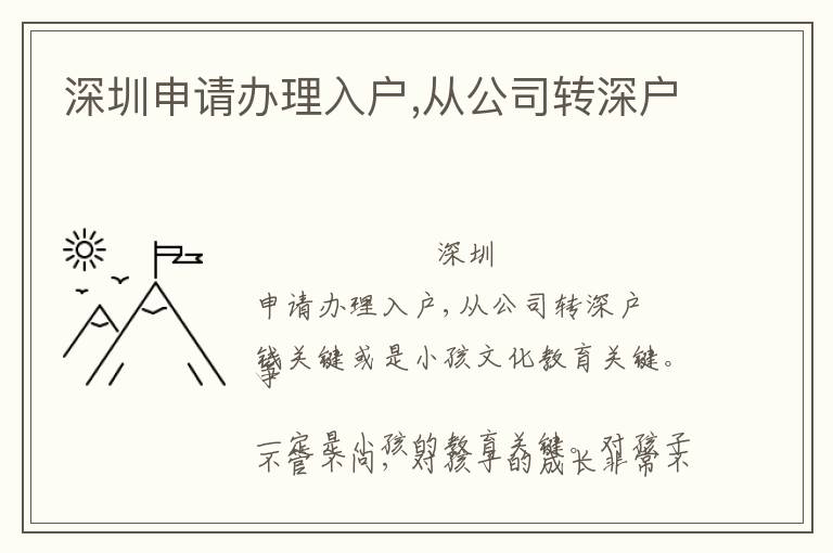 深圳申請辦理入戶,從公司轉深戶