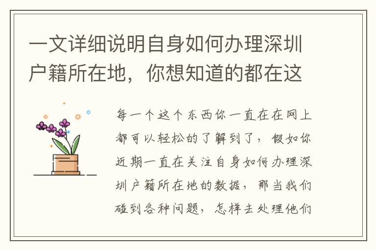 一文詳細說明自身如何辦理深圳戶籍所在地，你想知道的都在這